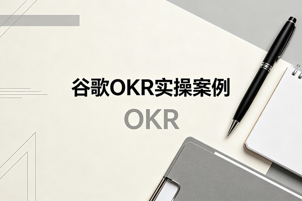 OKR案例｜谷歌OKR实操全流程拆解：从周期到落地的标杆范本