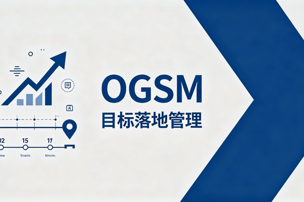 目标总是“飘在天上”？用OGSM把战略钉进日常