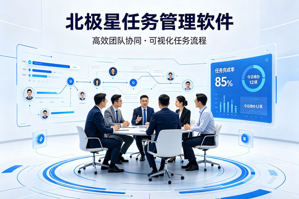 北极星任务：一款简单易用的任务派发软件