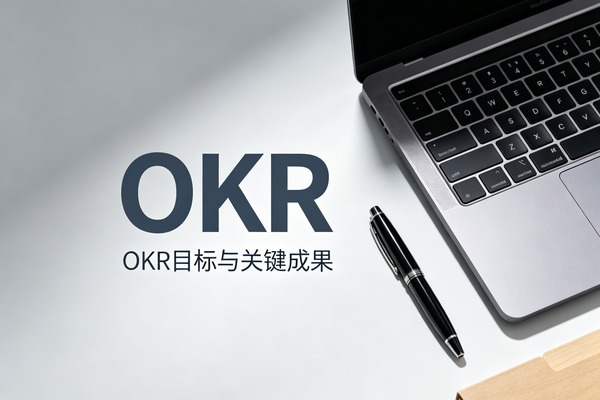 吃透OKR底层15条核心逻辑：不靠加班内卷，高效带团队落地目标管理