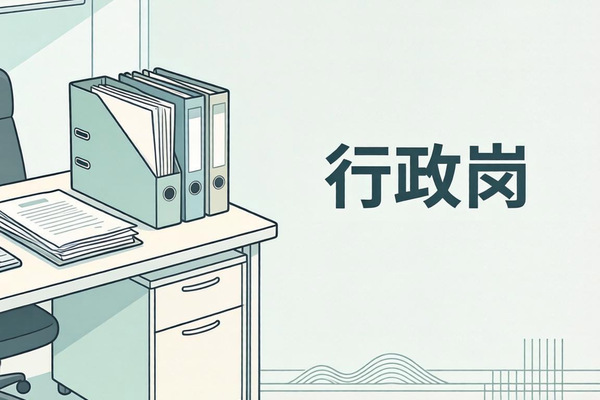 一文读懂行政专员：从入门到进阶的全指南