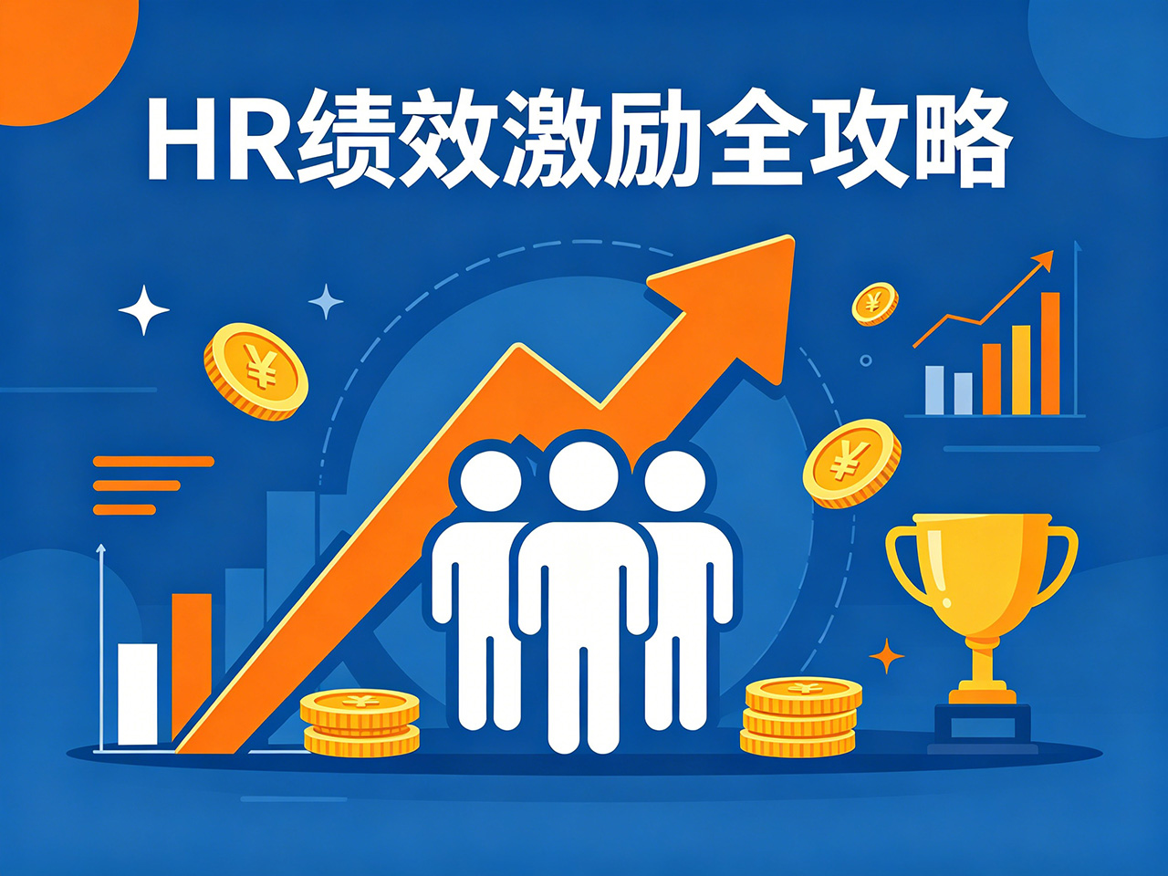 北极星OKR知识库官网-从“要我做”到“我要做”:HR绩效激励全攻略插图 北极星OKR知识库官网-从“要我做”到“我要做”:HR绩效激励全攻略插图
