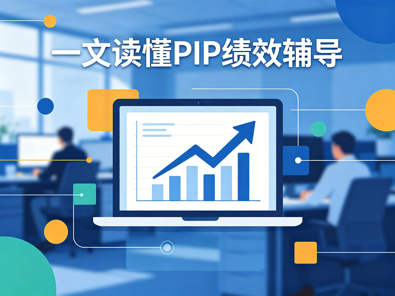 北极星OKR知识库官网-一文读懂PIP绩效辅导:从启动流程到应对方法,全流程拆解插图 北极星OKR知识库官网-一文读懂PIP绩效辅导:从启动流程到应对方法,全流程拆解插图