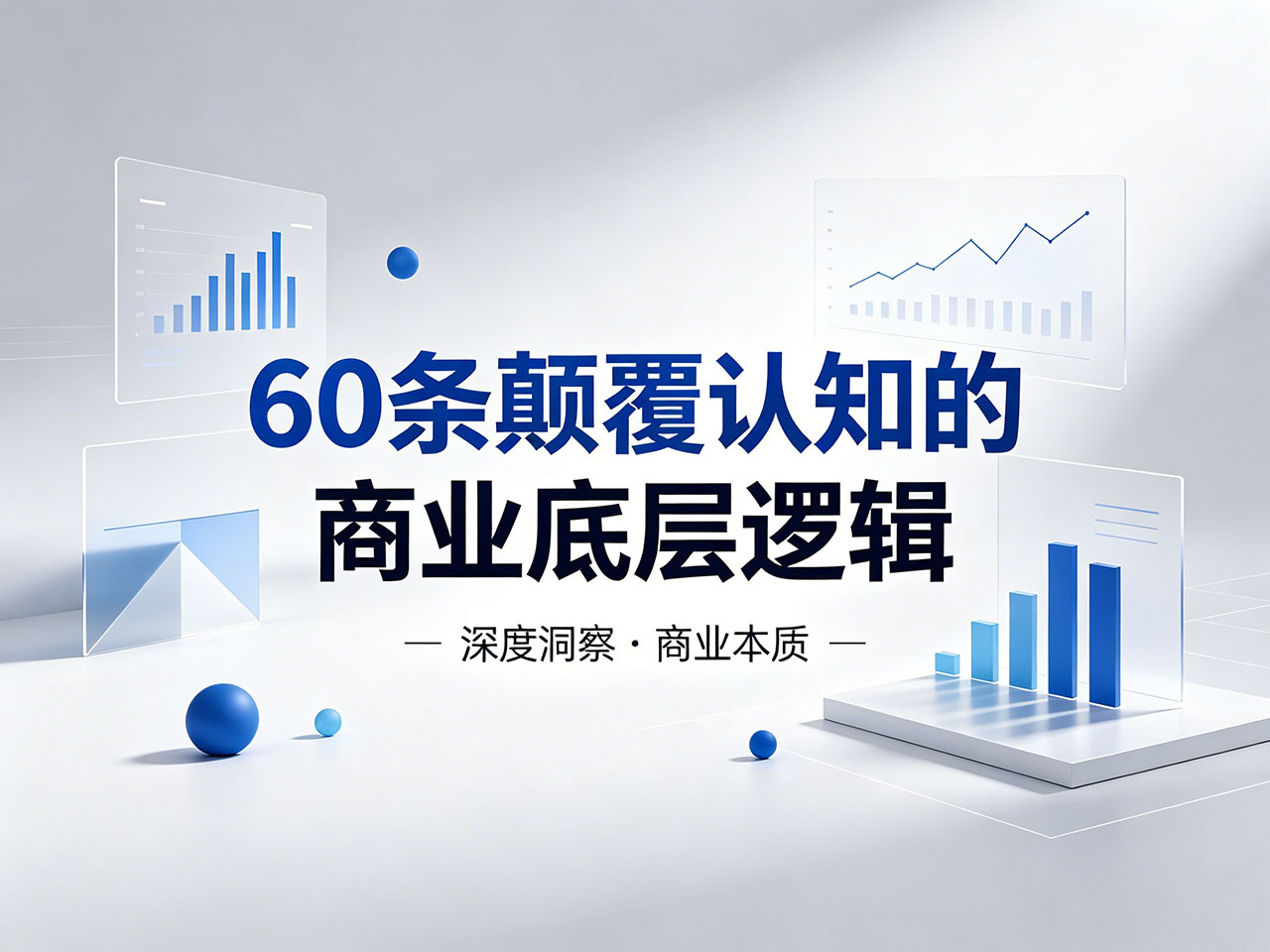 北极星OKR知识库官网-60条颠覆认知的生意逻辑,看完直接刷新商业观!插图 北极星OKR知识库官网-60条颠覆认知的生意逻辑,看完直接刷新商业观!插图