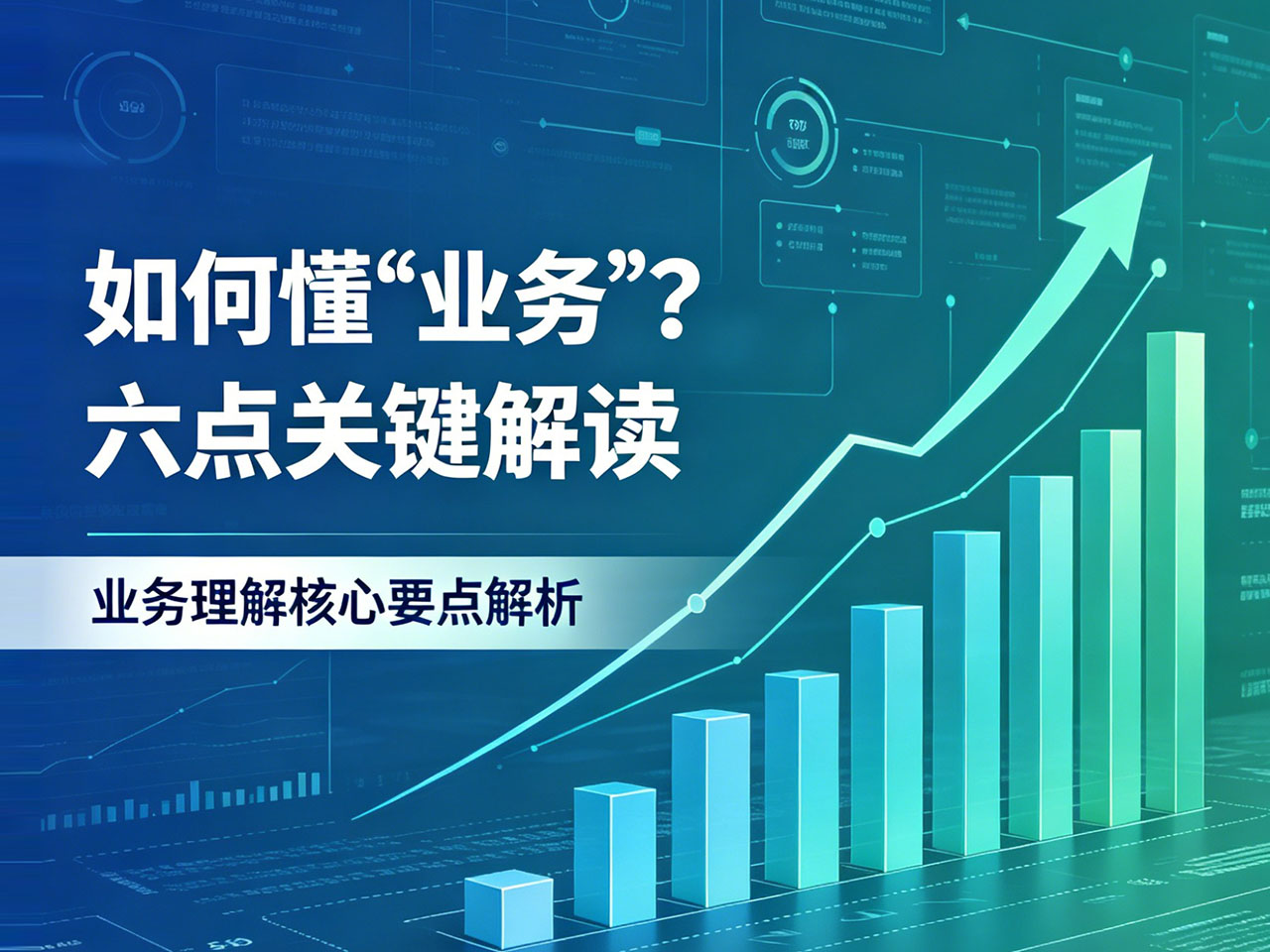 北极星OKR知识库官网-懂业务要懂什么?真正的业务高手,都在悄悄修炼这6大维度插图 北极星OKR知识库官网-懂业务要懂什么?真正的业务高手,都在悄悄修炼这6大维度插图