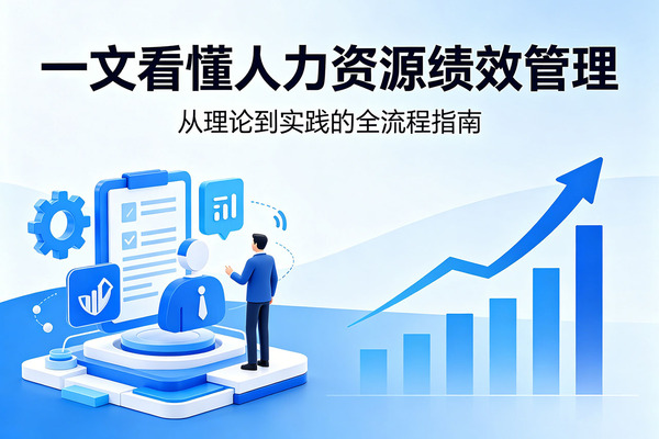 北极星绩效带你一文看懂人力资源绩效管理