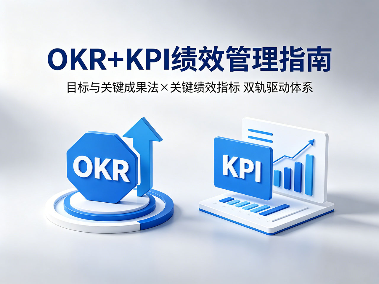 北极星OKR知识库官网-中小企业别再乱选了!KPI+OKR组合,才是真正的“无敌打法”插图 北极星OKR知识库官网-中小企业别再乱选了!KPI+OKR组合,才是真正的“无敌打法”插图