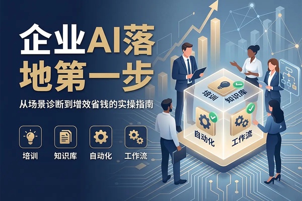 企业第一次使用AI该如何落地？第一步：别在错误的顺序上砸钱