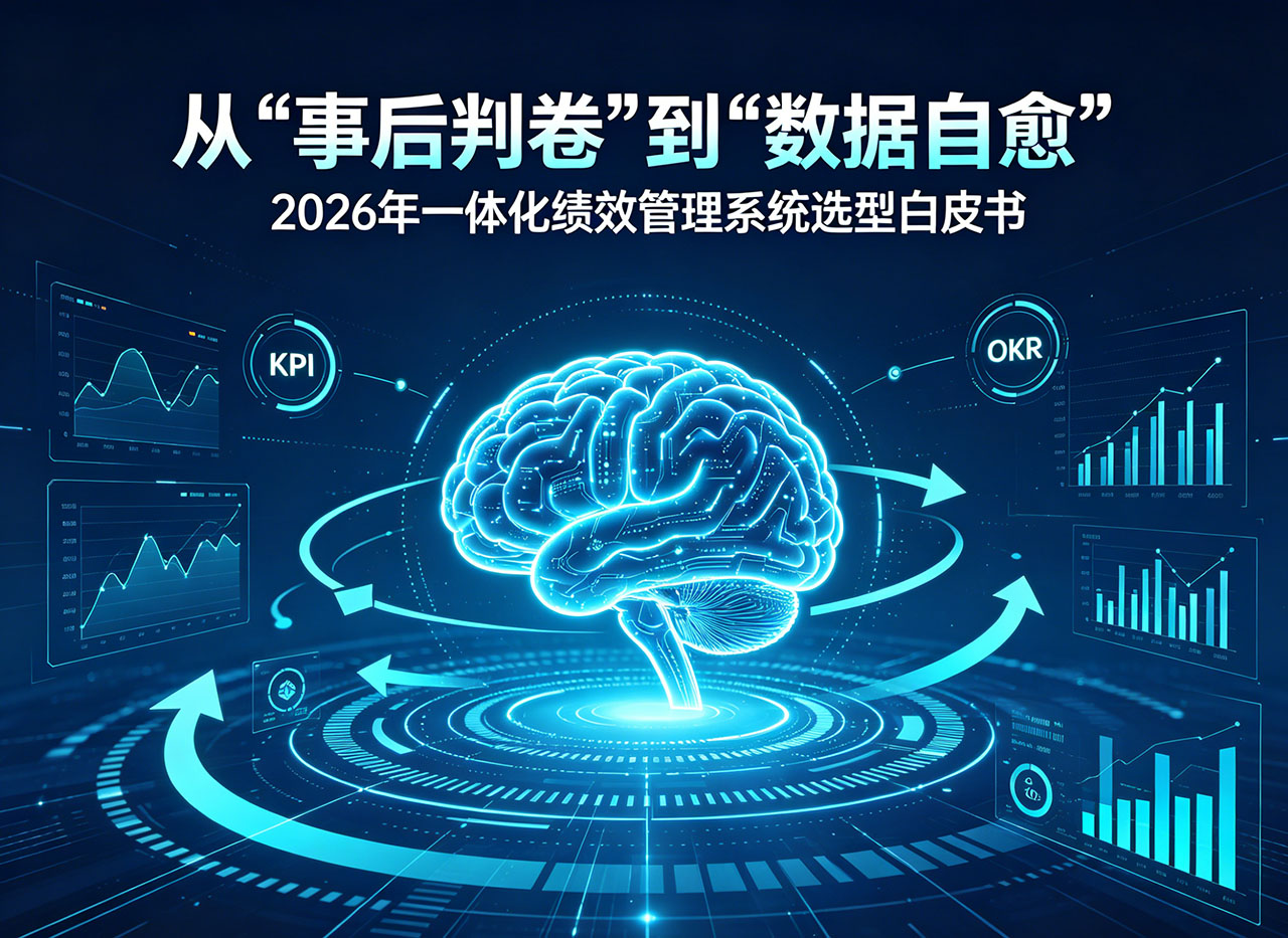 北极星OKR知识库官网-从“事后判卷”到“数据自愈”:2026年一体化绩效管理系统选型白皮书插图 北极星OKR知识库官网-从“事后判卷”到“数据自愈”:2026年一体化绩效管理系统选型白皮书插图