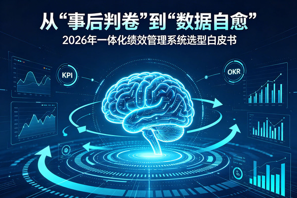 从“事后判卷”到“数据自愈”：2026年一体化绩效管理系统选型白皮书