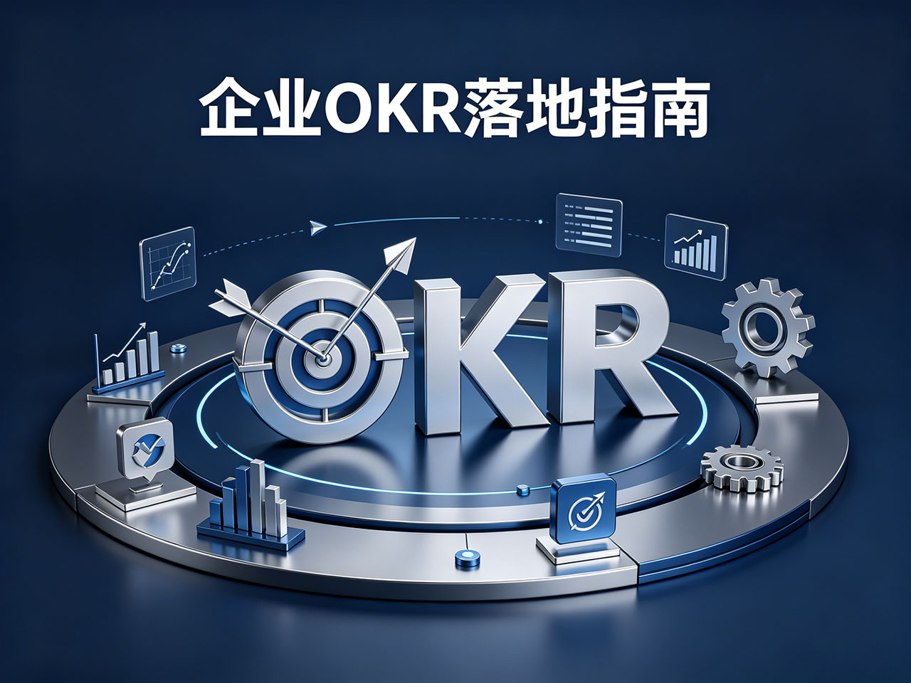 北极星OKR知识库官网-企业OKR落地实战指南：破解五大核心痛点，实现本土化高效落地插图