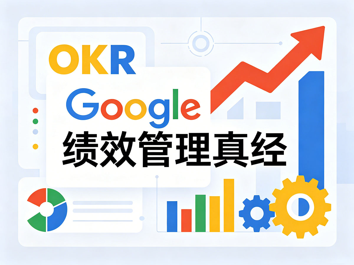 北极星OKR知识库官网-完整谷歌绩效管理全流程：OKR + 校准会议 + 360评估，可直接落地插图