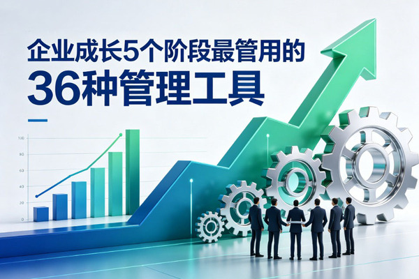 覆盖企业全成长周期！5大核心阶段36种高效落地管理工具