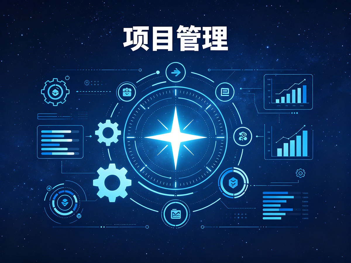 北极星OKR知识库官网-什么是项目管理:让复杂目标有序落地插图 北极星OKR知识库官网-什么是项目管理:让复杂目标有序落地插图
