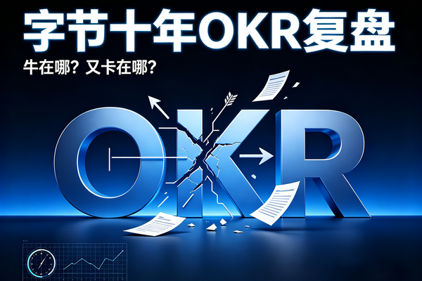 字节跳动用了10年的OKR，到底牛在哪？
