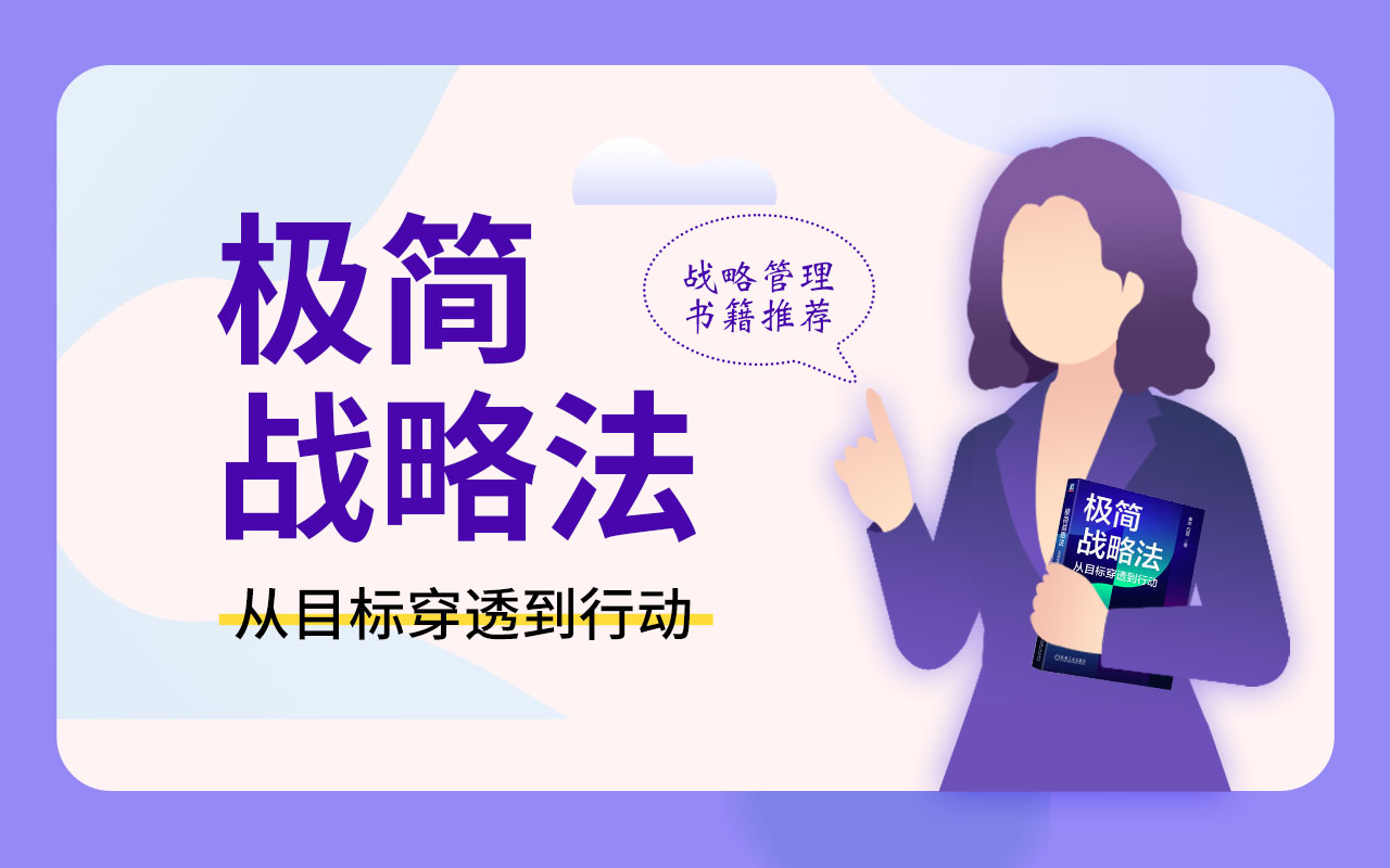 北极星OKR知识库官网-战略管理书籍推荐:《极简战略法-从目标穿透到行动》插图 北极星OKR知识库官网-战略管理书籍推荐:《极简战略法-从目标穿透到行动》插图