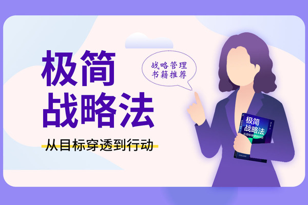 战略管理书籍推荐：《极简战略法-从目标穿透到行动》
