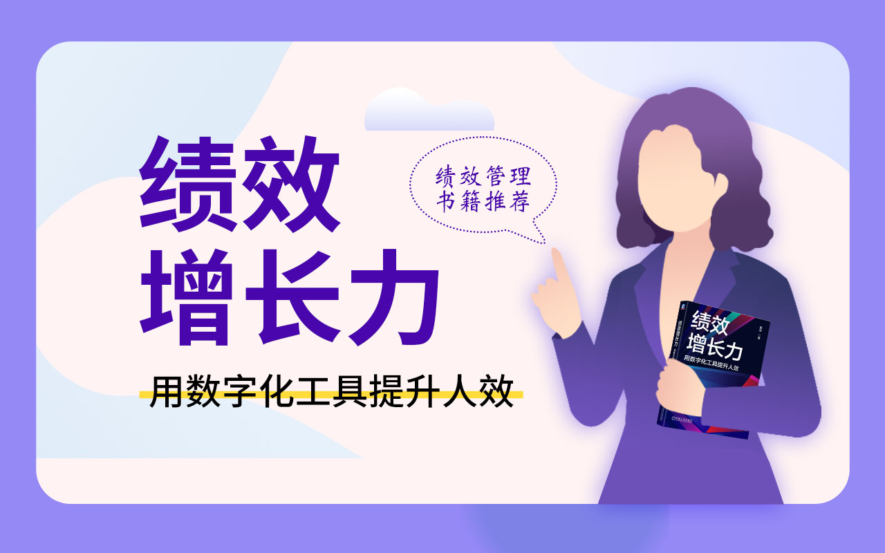 北极星OKR知识库官网-绩效管理书籍推荐：《绩效增长力-用数字化工具提升人效》插图