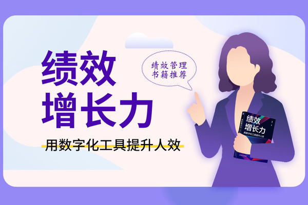 绩效管理书籍推荐：《绩效增长力-用数字化工具提升人效》