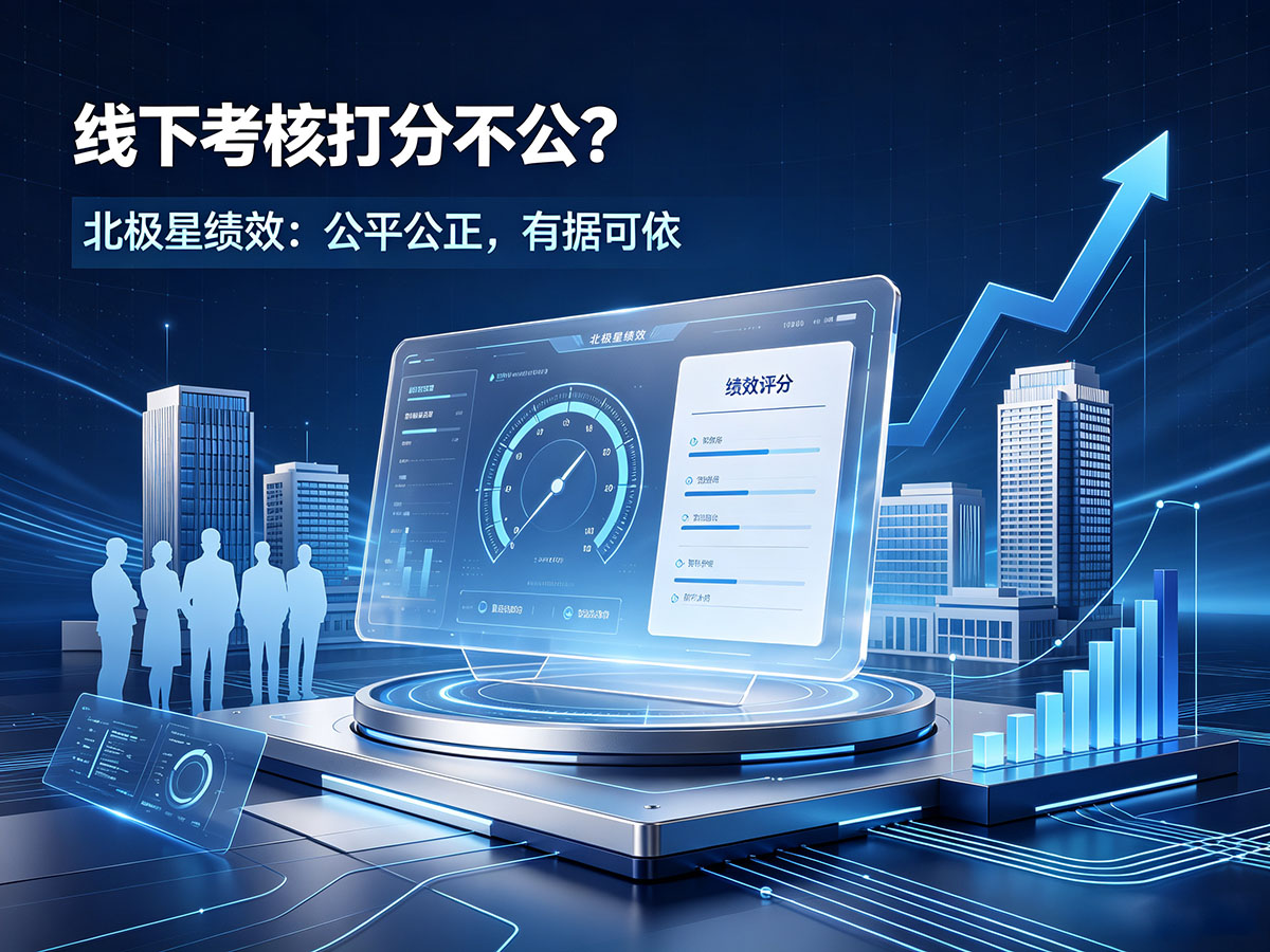 北极星OKR知识库官网-绩效打分全靠主观、无凭证？企业绩效管理升级选北极星绩效插图