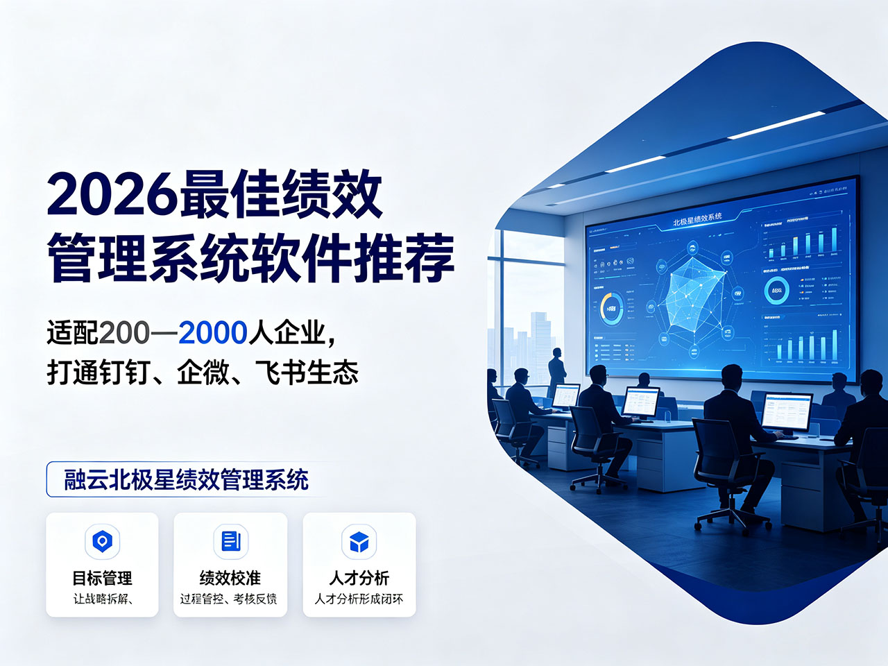 北极星OKR知识库官网-中大型企业绩效管理软件怎么选?融云北极星绩效管理系统软件深度解析插图 北极星OKR知识库官网-中大型企业绩效管理软件怎么选?融云北极星绩效管理系统软件深度解析插图