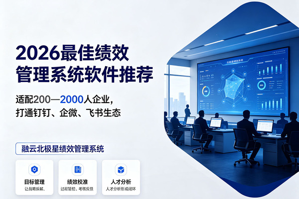 中大型企业绩效管理软件怎么选？融云北极星绩效管理系统软件深度解析
