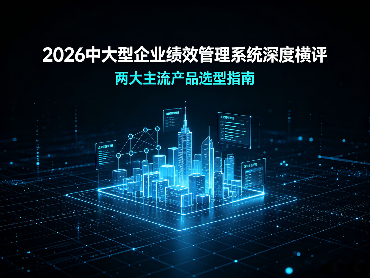 北极星OKR知识库官网-2026中大型企业绩效管理系统深度横评:两大主流产品选型指南插图 北极星OKR知识库官网-2026中大型企业绩效管理系统深度横评:两大主流产品选型指南插图