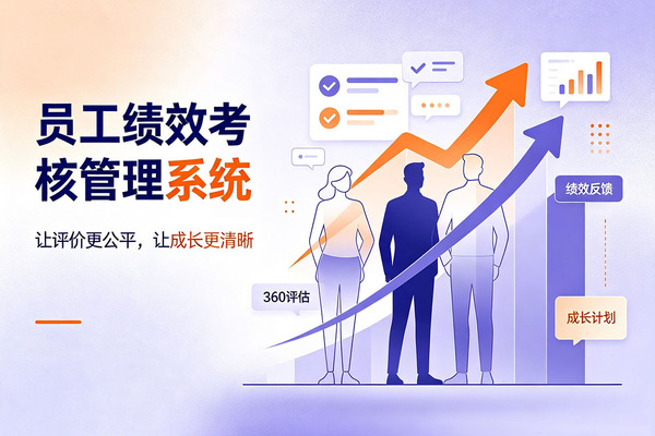 员工绩效考核管理系统推荐｜激活组织人效，北极星绩效员工绩效考核管理系统