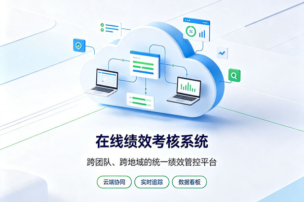 在线绩效考核系统推荐｜线上数字化绩效首选：北极星绩效在线绩效考核系统