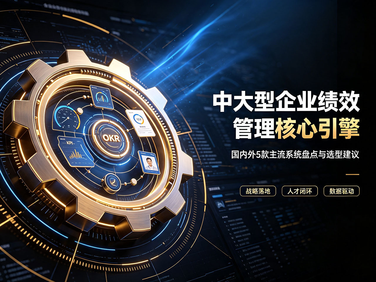 北极星OKR知识库官网-国内外5款主流绩效管理系统盘点：中大型企业如何选对核心引擎？插图