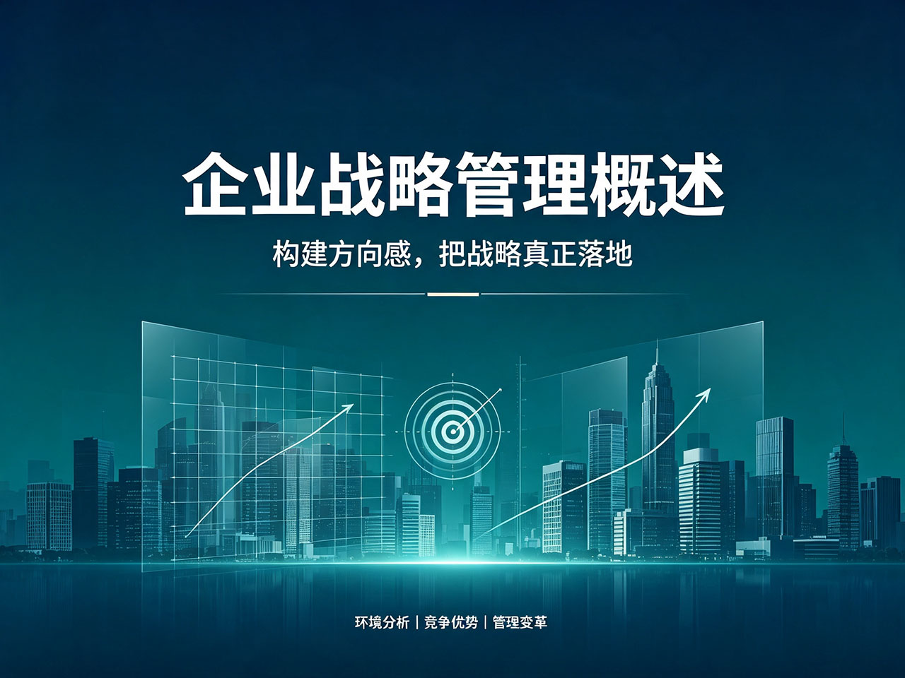 北极星OKR知识库官网-读懂企业战略管理:找对方向,把事做对插图 北极星OKR知识库官网-读懂企业战略管理:找对方向,把事做对插图