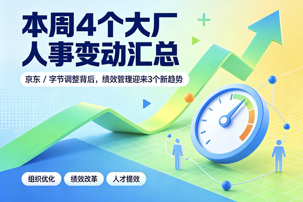 7月4个大厂人事变动汇总：京东/字节调整背后，绩效管理迎新趋势