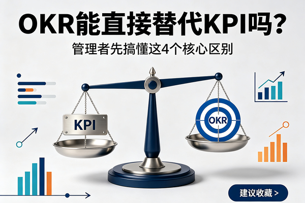 天天喊着要用OKR，你真的懂它和KPI的区别吗？不搞懂别谈管理！