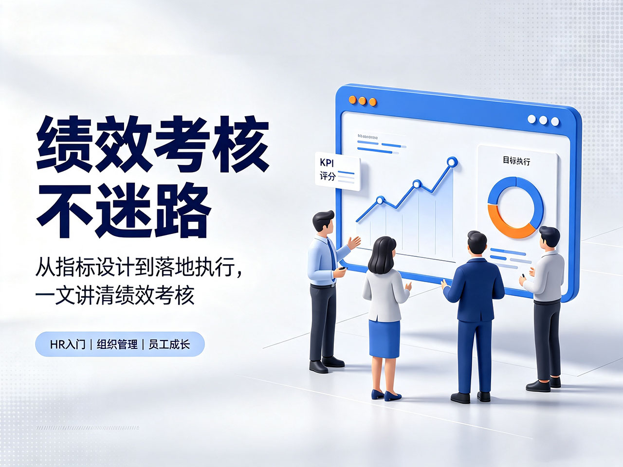 北极星OKR知识库官网-零基础读懂绩效考核:摆脱形式化,真正为企业和员工赋能插图 北极星OKR知识库官网-零基础读懂绩效考核:摆脱形式化,真正为企业和员工赋能插图