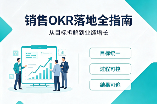 如何打造优秀的销售团队？一套可直接照搬的销售OKR落地手册！