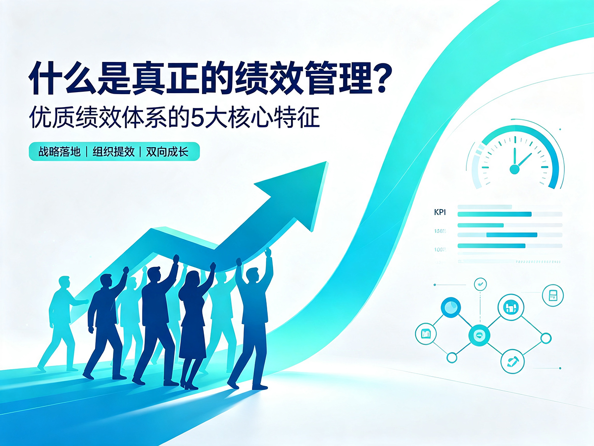北极星OKR知识库官网-什么是真正的绩效管理?优质绩效体系的5大核心特征插图 北极星OKR知识库官网-什么是真正的绩效管理?优质绩效体系的5大核心特征插图