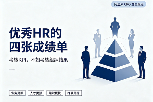 阿里原CPO彭蕾直言：真正优秀的HR只交这4张成绩单！