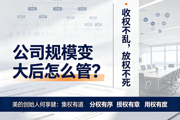 公司规模变大后怎么管？美的创始人这16个字，说尽管理真谛！
