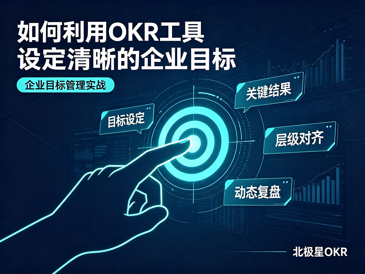 北极星OKR知识库官网-如何利用OKR工具设定清晰的企业目标插图