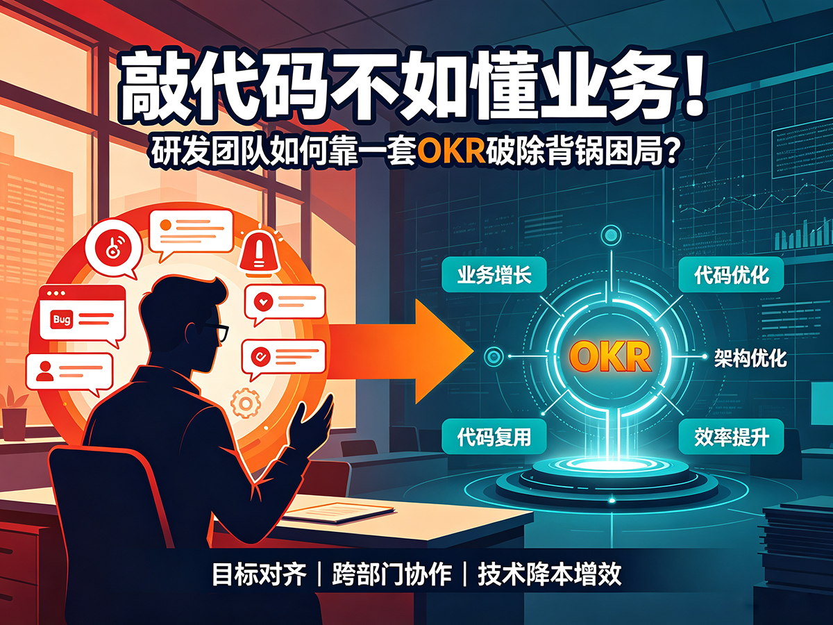 北极星OKR知识库官网-敲代码不如懂业务！研发团队如何靠一套OKR破除背锅困局？插图