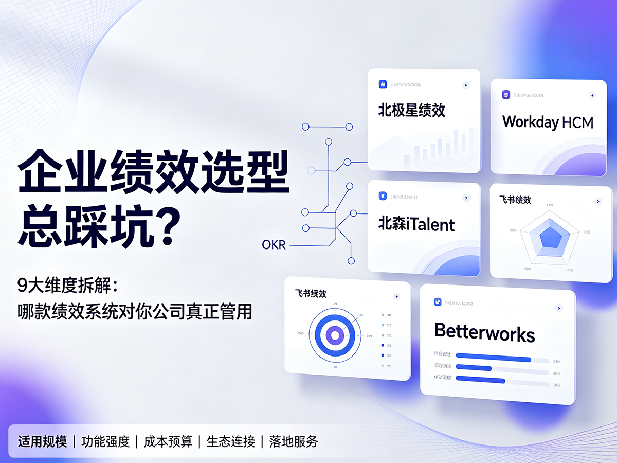北极星OKR知识库官网-企业绩效选型总踩坑？9大维度拆解：哪款绩效系统适合你的公司插图