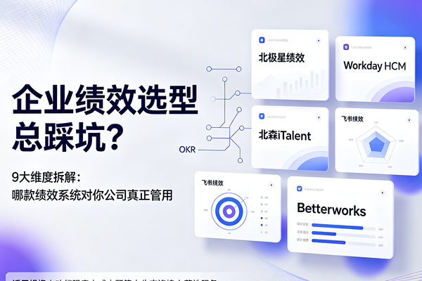 企业绩效选型总踩坑？9大维度拆解：哪款绩效系统适合你的公司