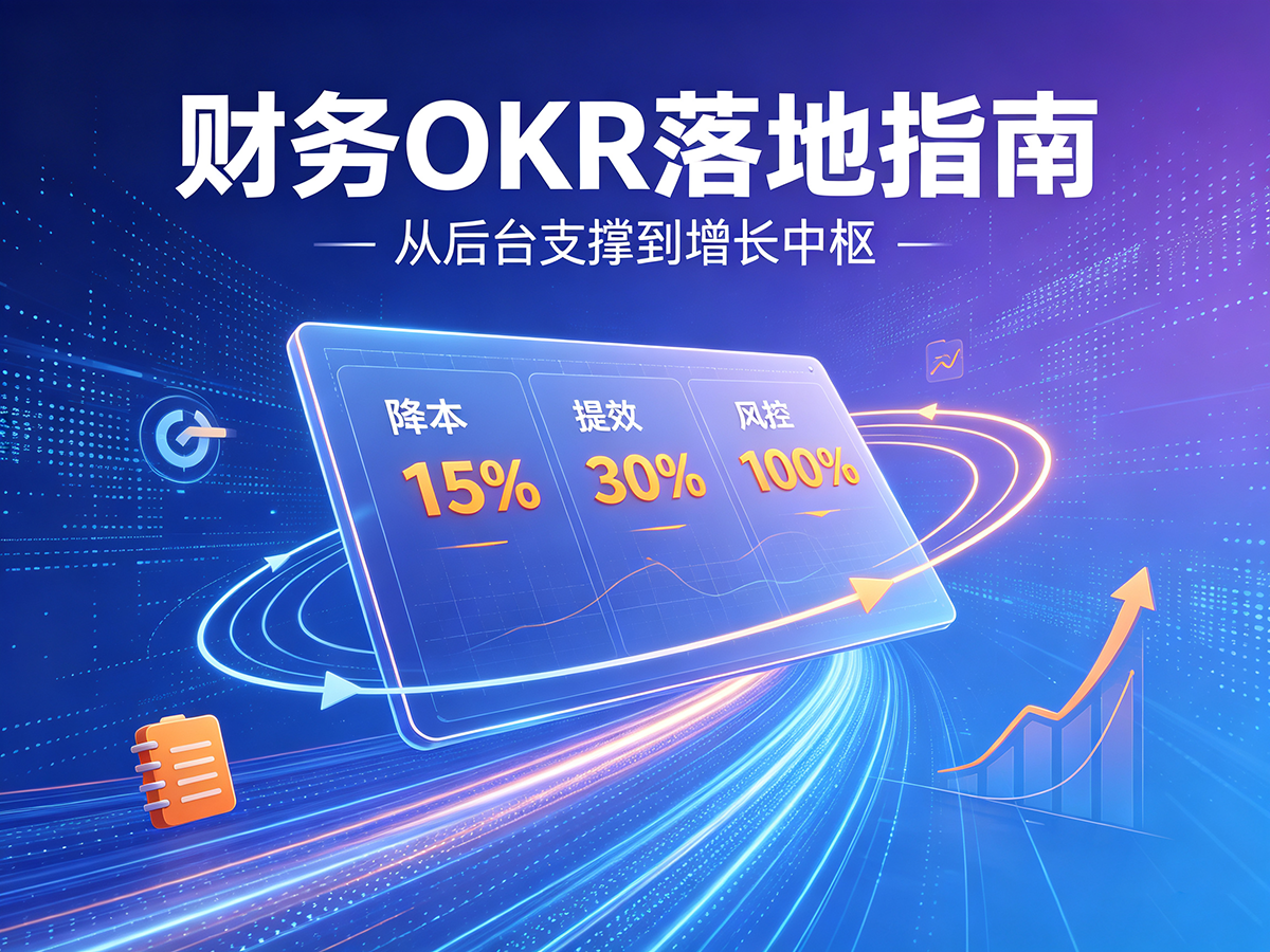 北极星OKR知识库官网-谁说财务只会记账!一套OKR彻底盘活财务价值,告别背锅内卷插图 北极星OKR知识库官网-谁说财务只会记账!一套OKR彻底盘活财务价值,告别背锅内卷插图