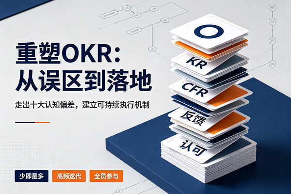 重塑OKR：从误区到落地