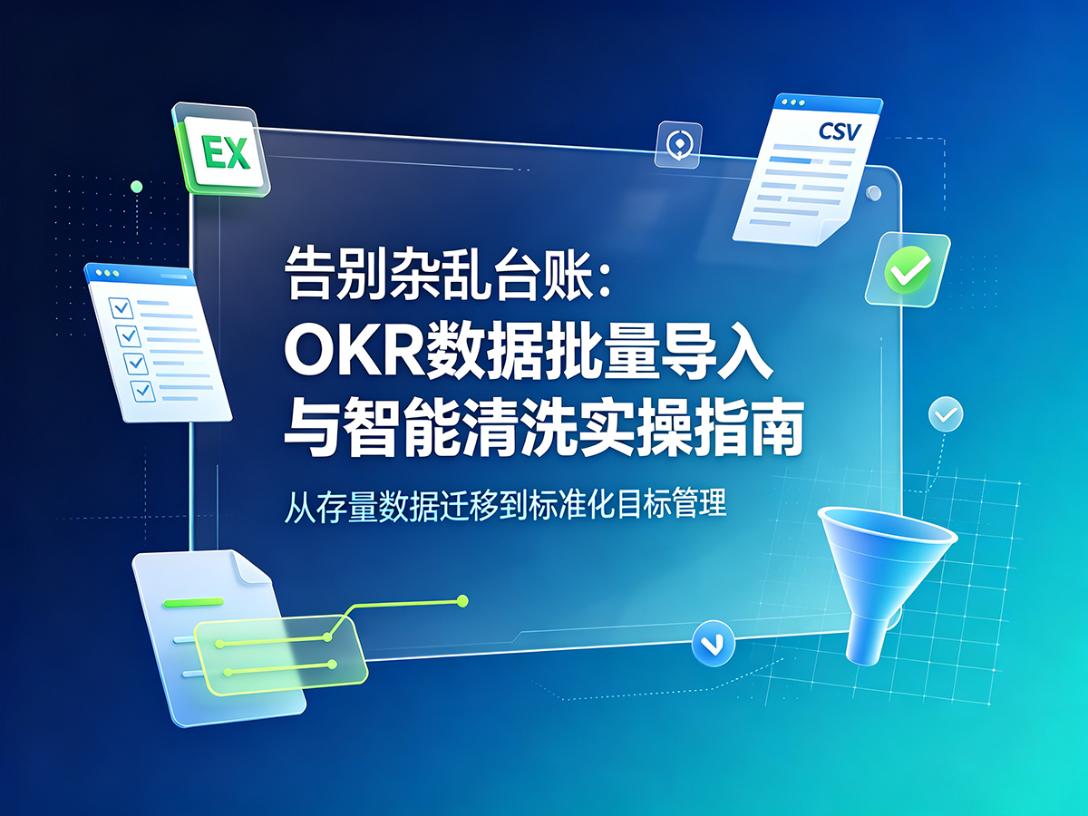北极星OKR知识库官网-告别杂乱台账：OKR数据批量导入与智能清洗实操指南插图