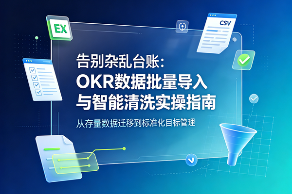 告别杂乱台账：OKR数据批量导入与智能清洗实操指南