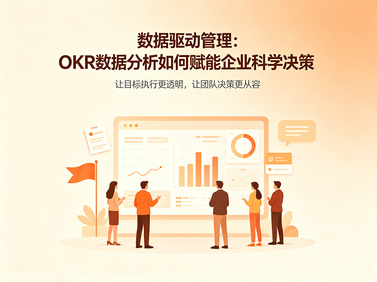 北极星OKR知识库官网-数据驱动管理：OKR数据分析如何赋能企业科学决策插图