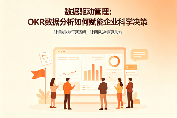 数据驱动管理：OKR数据分析如何赋能企业科学决策