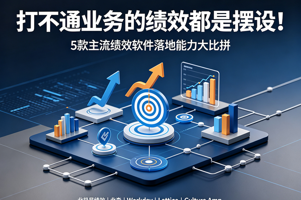 打不通业务的绩效都是摆设！5款主流绩效软件落地能力大比拼
