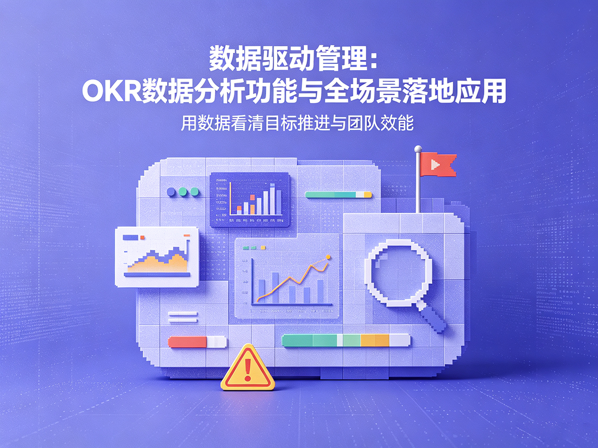 北极星OKR知识库官网-数据驱动管理:OKR数据分析功能与全场景落地应用插图 北极星OKR知识库官网-数据驱动管理:OKR数据分析功能与全场景落地应用插图